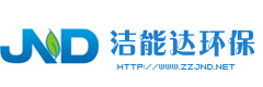 鄭州潔能達(dá)環(huán)保科技有限公司